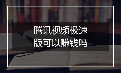 腾讯视频极速版可以赚钱吗