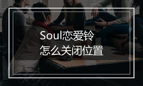 Soul恋爱铃怎么关闭位置