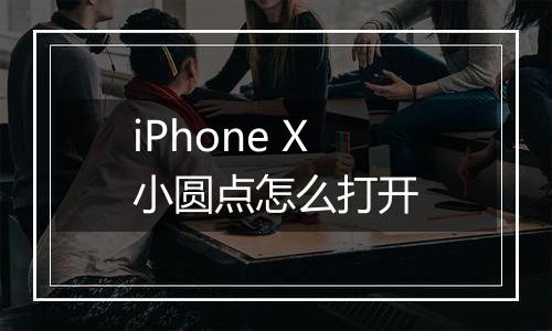 iPhone X小圆点怎么打开