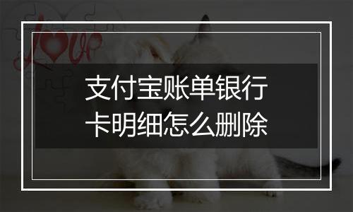 支付宝账单银行卡明细怎么删除