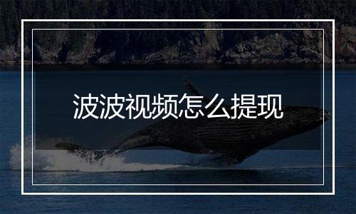 波波视频怎么提现