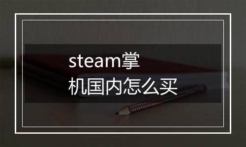 steam掌机国内怎么买