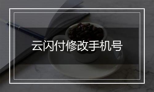 云闪付修改手机号