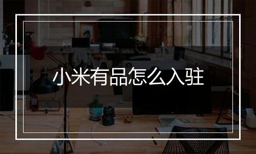小米有品怎么入驻