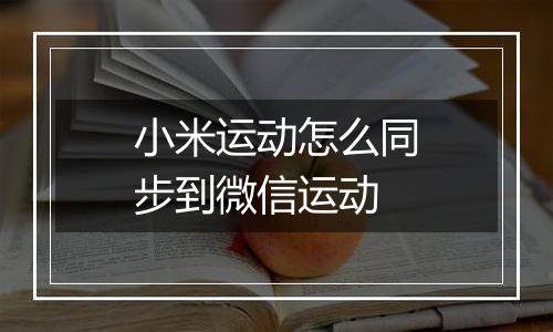 小米运动怎么同步到微信运动
