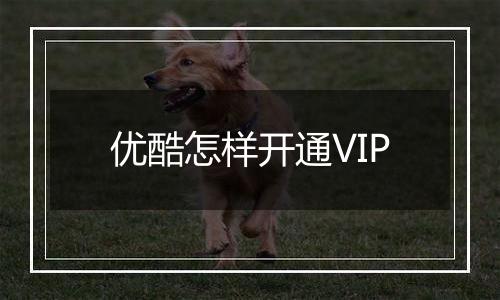 优酷怎样开通VIP