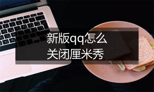 新版qq怎么关闭厘米秀