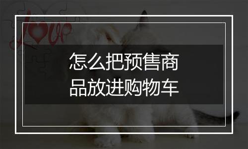 怎么把预售商品放进购物车