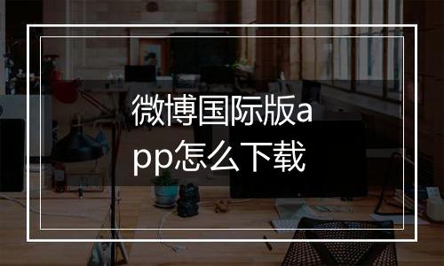 微博国际版app怎么下载