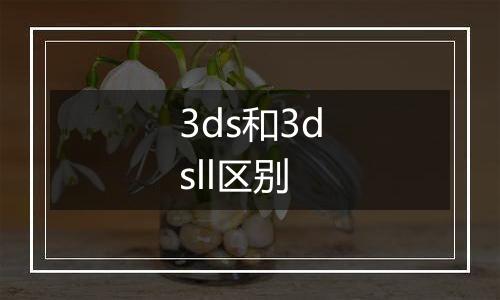 3ds和3dsll区别
