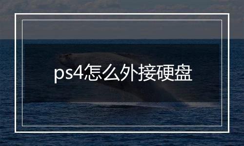 ps4怎么外接硬盘
