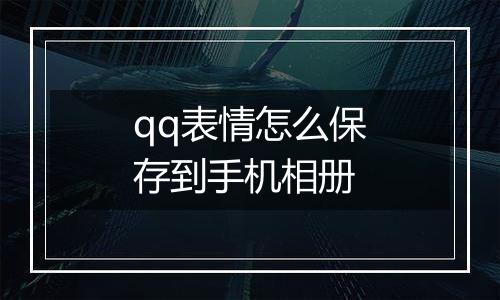 qq表情怎么保存到手机相册