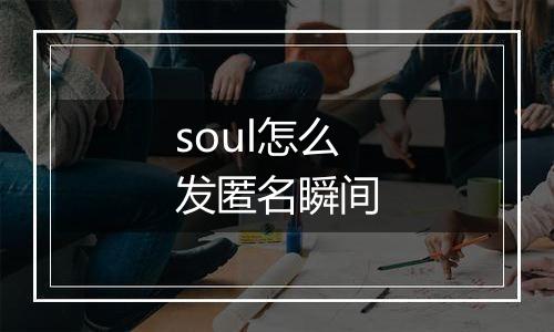 soul怎么发匿名瞬间