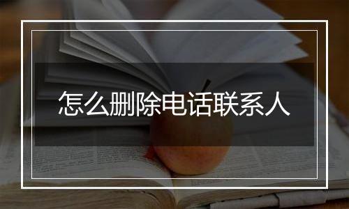 怎么删除电话联系人