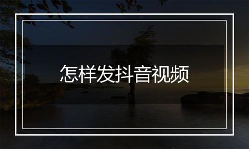怎样发抖音视频