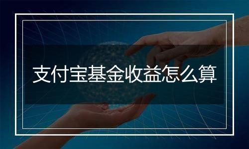 支付宝基金收益怎么算