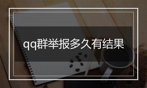 qq群举报多久有结果
