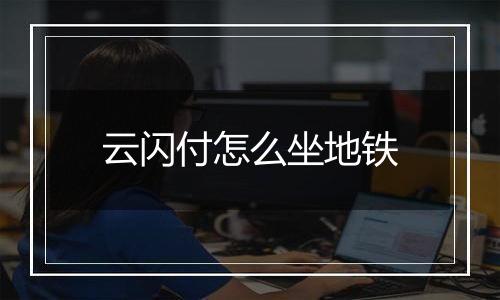 云闪付怎么坐地铁