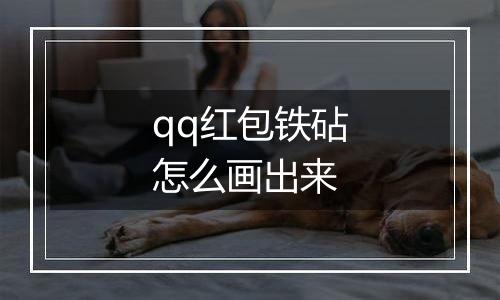 qq红包铁砧怎么画出来