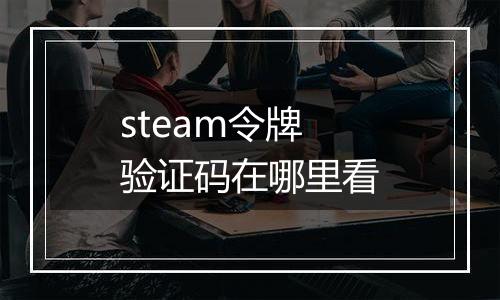 steam令牌验证码在哪里看