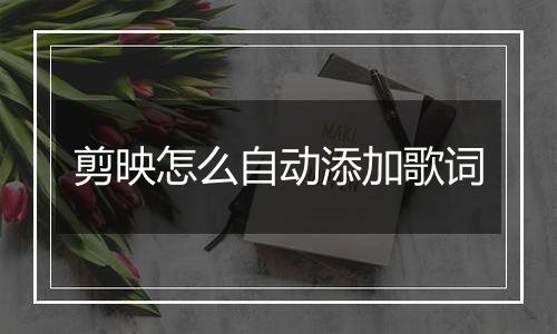 剪映怎么自动添加歌词