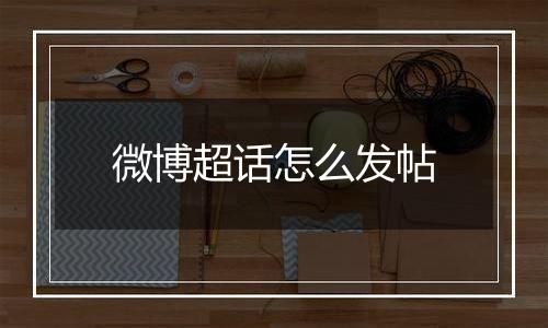 微博超话怎么发帖