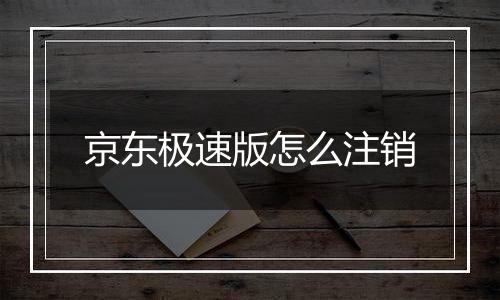 京东极速版怎么注销