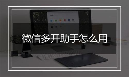 微信多开助手怎么用