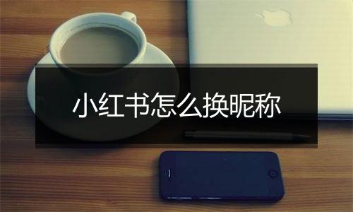 小红书怎么换昵称