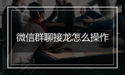 微信群聊接龙怎么操作