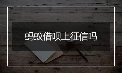 蚂蚁借呗上征信吗