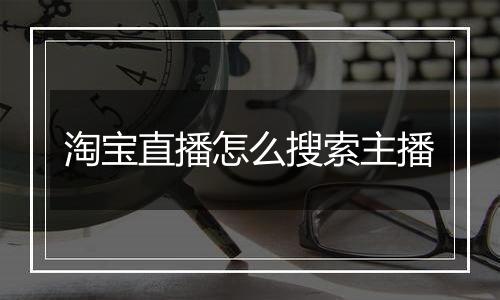 淘宝直播怎么搜索主播