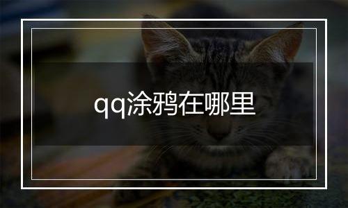 qq涂鸦在哪里