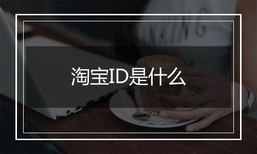 淘宝ID是什么