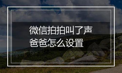 微信拍拍叫了声爸爸怎么设置