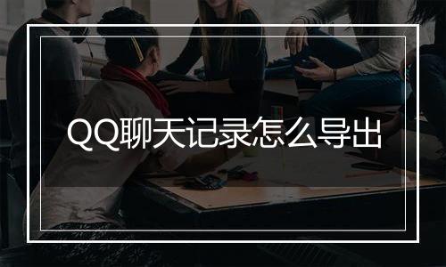QQ聊天记录怎么导出