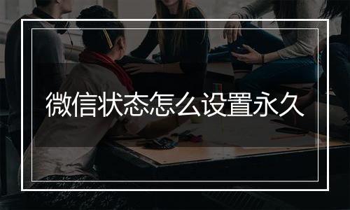 微信状态怎么设置永久