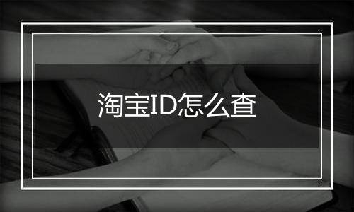 淘宝ID怎么查