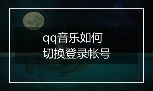 qq音乐如何切换登录帐号