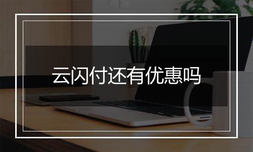 云闪付还有优惠吗