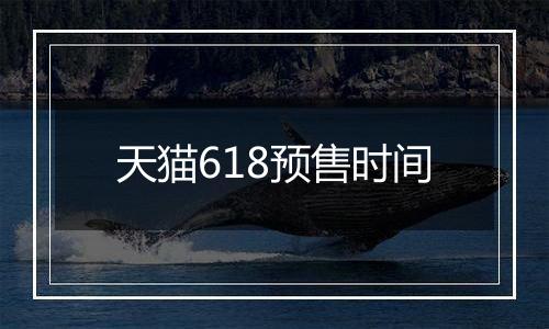 天猫618预售时间