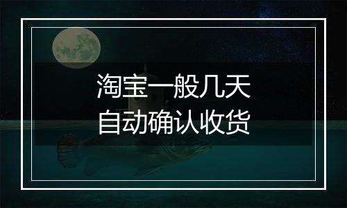 淘宝一般几天自动确认收货