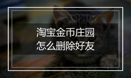 淘宝金币庄园怎么删除好友