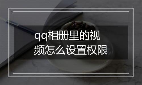 qq相册里的视频怎么设置权限