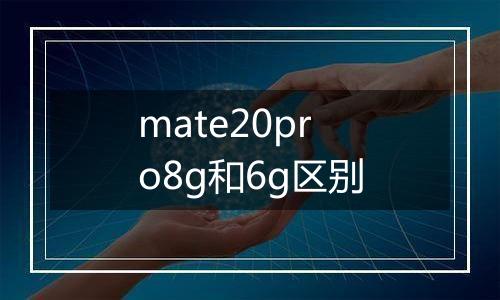 mate20pro8g和6g区别