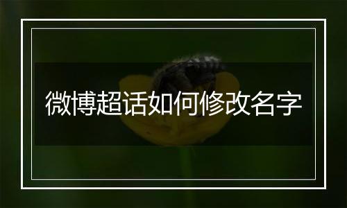微博超话如何修改名字