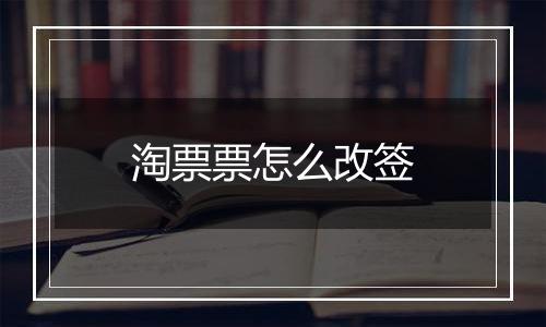 淘票票怎么改签