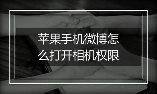 苹果手机微博怎么打开相机权限