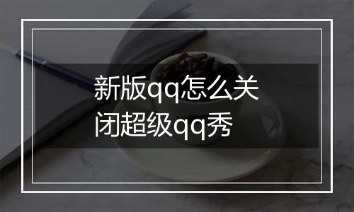 新版qq怎么关闭超级qq秀