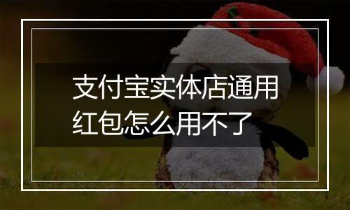 支付宝实体店通用红包怎么用不了